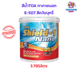 สีทีโอเอ ชิลวัน เกรด10ปี สีทาบ้านภายนอก TOA E-507 สีควันบุหรี่ ด้าน ขนาด 3.785ลิตร สีน้ำอะคริลิคแท้ ทาได้ทั้งนอกและใน