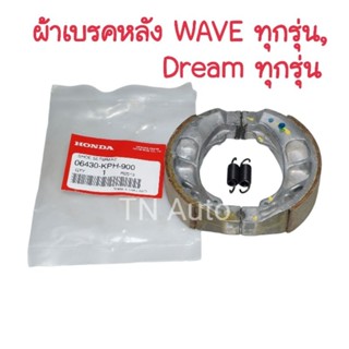 ผ้าดรัมเบรคเวฟ ผ้าเบรคหลังเวฟแท้ศูนย์ ผ้าเบรคดรีม Wave100, Wave110i, Wave125S,R Wave125i