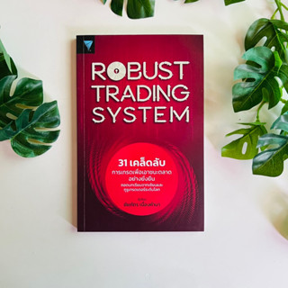 Robust Trading System : 31 เคล็ดลับการเทรดเพื่อเอาชนะตลาดอย่างยั่งยืน ถอดบทเรียนจากเซียนและกูรูเทรดเดอร์ระดับโลก