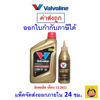 ✅ส่งไว | ใหม่ | ของแท้ ✅ น้ำมันเครื่อง มอเตอร์ไซค์ วาโวลีน Valvoline Champ 10w-30 10w30 กึ่งสังเคราะห์ 0.8 ลิตร + เฟือง