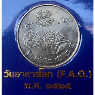 เหรียญ 5 บาท พ.ศ.2525 วาระที่ 9 สมโภชกรุงรัตนโกสินทร์ 200 ปี