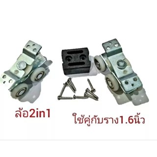 ล้อรางแขวนรุ่น2in1ขายแพ๊ค 10ชุด/15ชุด