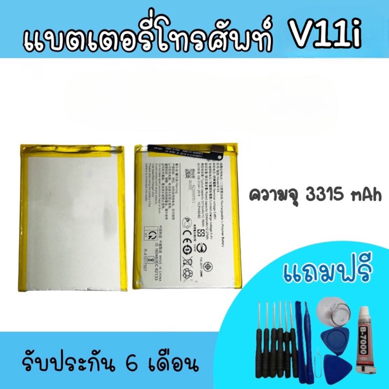 Battery  v11i แบตเตอรี่โทรศัพท์ V11i แบตv11i แบตโทรศัพท์ v11i แบตมือถือ สินค้าพร้อมส่ง รับประกันนาน 