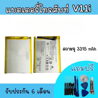 Battery  v11i แบตเตอรี่โทรศัพท์ V11i แบตv11i แบตโทรศัพท์ v11i แบตมือถือ สินค้าพร้อมส่ง รับประกันนาน 6 เดือน