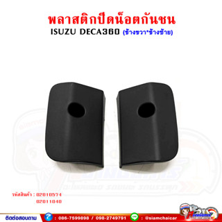 พลาสติกปิดน็อต กันชนหน้า ISUZU DECA360 เดก้า360