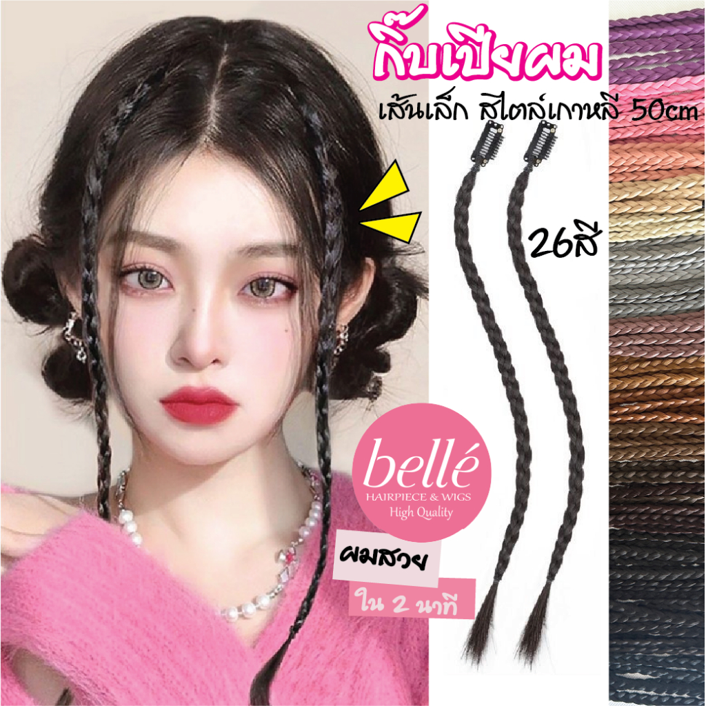 พร้อมส่ง 💖 🇹🇭 BELLE แฮร์พีช กิ๊บเปียผม เส้นเล็ก สไตล์เกาหลี 50cm ผมเปีย ปอยผม วิกผม