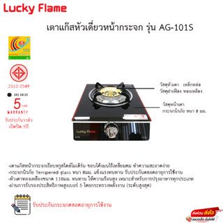 เตาแก๊สตั้งโต๊ะ 1 หัวแก๊ส LUCKY FLAME AG-101S