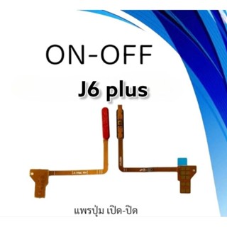 แพรสวิต ปิด -​เปิด PCB on-off  J6plus แพรเปิด-ปิดJ6plus แพรปุ่มสวิตปิดเปิดอะไหล่โทรศัพท์มือถือ ***สินค้าพร้อมส่ง***