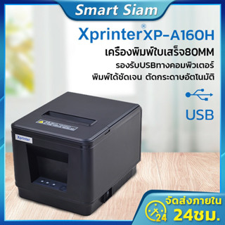 (ส่งฟรี)Xprinter XP-A160H เครื่องปริ้นใบเสร็จ80MM รุ่นUSB เครื่องพิมพ์ใบเสร็จ receipt printer