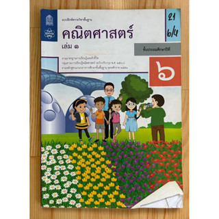 คณิตศาสตร์ เล่มหนึ่ง ป.6 มือสอง