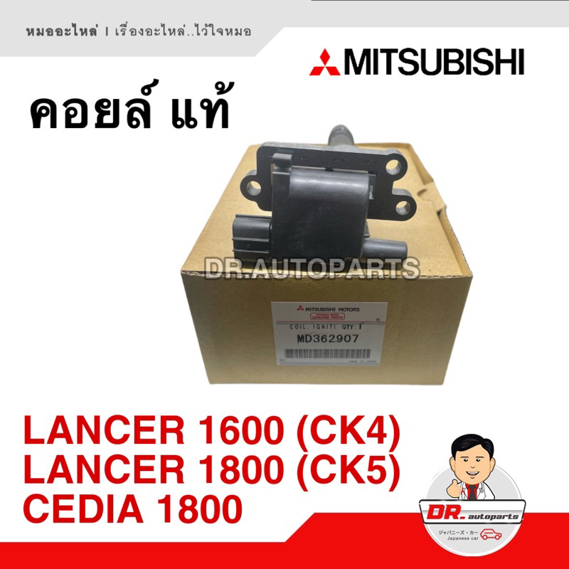 คอยล์ จุดระเบิด แท้ 100% Mitsubishi CEDIA 1800, LANCER 1600 CK4, LANCER 1800 CK5 เบอร์ MD362907