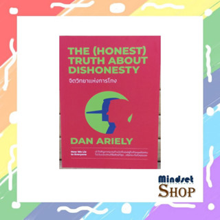 จิตวิทยาแห่งการโกง The (Honest) Truth About Dishonesty