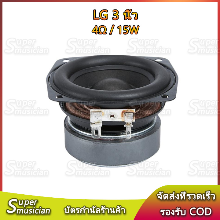 LG ลำโพง 3 นิ้ว 4Ω 15W เสียงกลาง 3 นิ้ว ดอกซับ3 นิ้ว เบส ลำโพงบลูทูธdiy