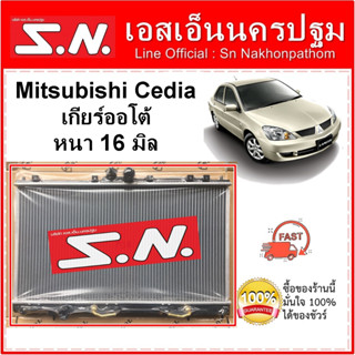 หม้อน้ำ รถยนต์  MITSUBISHI CEDIA เกียร์ออโต้ หนา 16 มิล