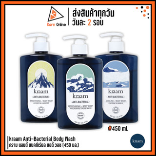 kraam Anti-Bacterial Body Wash คราม แอนตี้ แบคทีเรียล บอดี้ วอช (450 มล.) เจลอาบน้ำ ลดการสะสมของเชื้อแบคทีเรีย