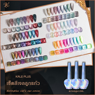 สีลูกแก้วยกเซ็ต9สี 12ml รุ่นใหม่ kale plus สีลูกแก้ว โฮโลแกรม สีแฟลชสีเจล เซตสีลูกแก้ว ต้องอบ