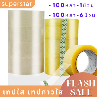 เทปกาวใส เทปปิดกล่อง ม้วนใหญ่ เทปใส สก๊อตเทปใส เทปใสOPP  100หลา 1ม้วน / 6ม้วน