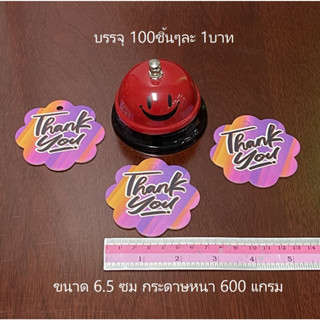 การ์ดขอบคุณThankYouCard ชิ้นละ 1 บาท ขั้นต่ำ 20 ชิ้น