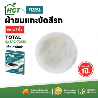 TOTAL ผ้าขนแกะขัดเงา ผ้าขนแกะ ขนาด 7 นิ้ว ( 180 มม. ) รุ่น TAC721801 ( Wool Polishing Bonnet )