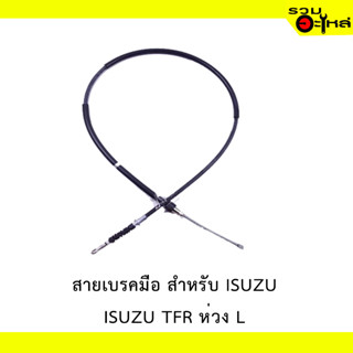 สายเบรคมือ สำหรับ ISUZU TFR รุ่นห่วง L