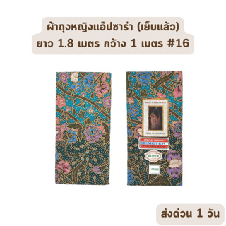 🔥HOT DEAL🔥 จัดเต็ม ! แบบที่ 16 ผ้าถุง ผ้าปาเต๊ะ BATIK APSARA BEGUM เย็บเรียบร้อย กว้าง 1 เมตร ยาว 1.8 เมตร ผ้าฝ้ายแท้