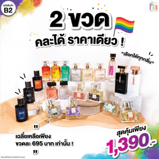 B2 MadameFin น้ำหอมมาดามฟิน คละได้ทุกรุ่น 2 ขวด