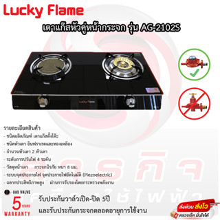 เตาแก๊สตั้งโต๊ะ 2 หัวแก๊ส LUCKY FLAME AG-2102S