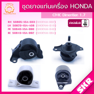 SKR ยางแท่นเครื่อง , ยางแท่นเกียร์ HONDA (ES) DIMENTION 1.7 A/T, M/T ปี 2001-2005 แบรนด์ SKR