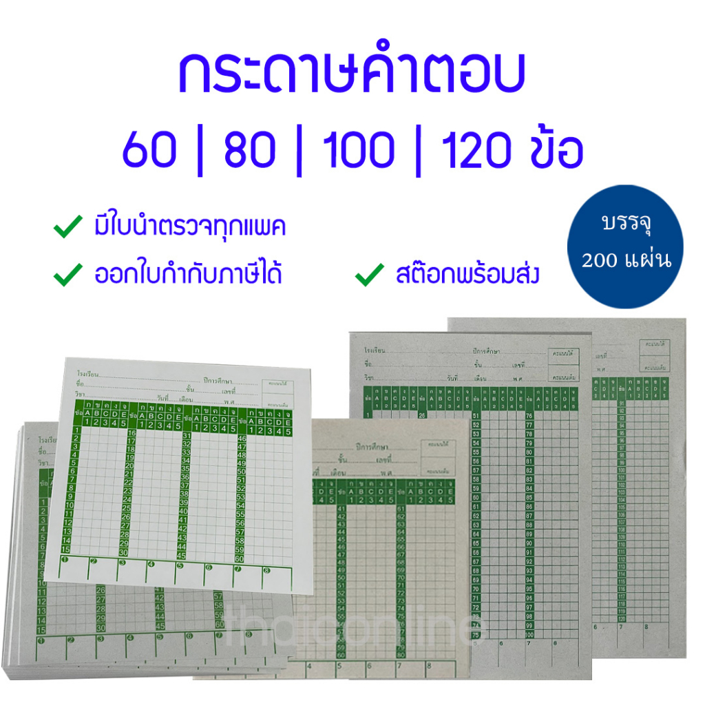 200 แผ่น กระดาษคำตอบ 60 80 100 120 ข้อ มีใบนำตรวจ