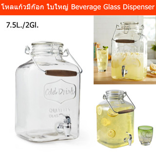 โหลแก้วมีก๊อก มีฝาปิด ใบใหญ่ ศูญยกาศ พร้อมหูหิ้วสะดวก 7.5ลิตร (1ชุด) Beverage Glass Dispenser Water Dispenser with Glass
