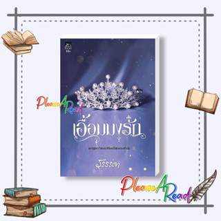 [พร้อมส่ง] หนังสือ เอื้อมมงรัก ผู้แต่ง: รรรรดา #นิยาย โรแมนติก สนพ.Sugar Beat #pleasearead #เชิญอ่าน