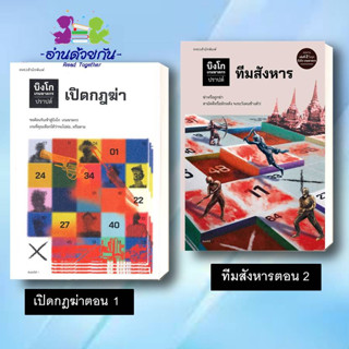 หนังสือ บิงโก เกมฆาตกร เปิดกฎฆ่า เล่ม 1 ทีมสังหาน เล่ม 2  ผู้เขียน: ปราปต์  สำนักพิมพ์: แพรวสำนักพิมพ์ สืบสวน