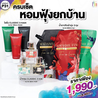 P31 MadameFin น้ำหอมคลาสสิก 30ml. 3 ขวด + โลชั่นคลาสสิก 100ml. 3 หลอด + น้ำยาปรับผ้านุ่มใหญ่ 600ml. 3 ถุง