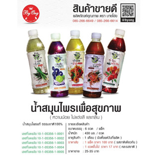 น้ำสมุนไพร ประมาณ430ml./ขวด น้ำเก็กฮวย+น้ำผึ้ง น้ำตะไคร้+ใบเตย น้ำอัญชัน+มะนาว น้ำกระเจี๊ยบพุทราจีน น้ำมะตูม+ใบเตย