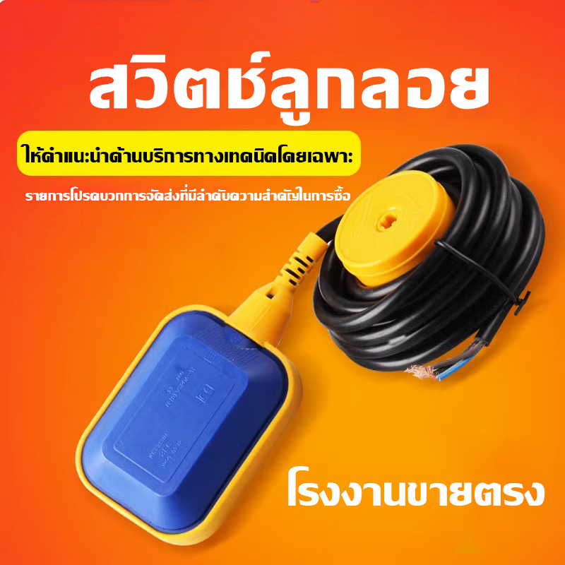 ลูกลอยควบคุมระดับน้ำ วาล์วลูกลอย อัตโนมัติ ถังเก็บน้ำ หอน้ำ ลูกลอย เกจวัดน้ำ เซ็นเซอร์น้ำ 220V
