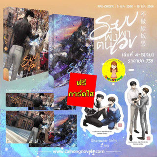 [Pre-order] ระบบพึ่งพาตนเอง #ผู้ชายไม่กินข้าวนิ่ม เล่ม 4-5 [จบ]