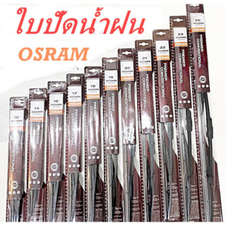 ใบปัดน้ำฝน WIPER ADVANTAGE U-HOOK ทุกขนาด OSRAMแท้ 100% 1ใบ