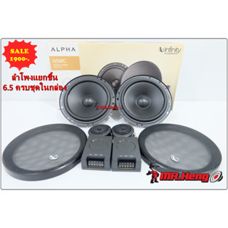 ลำโพง 6.5 นิ้ว แยกชิ้น INFINITY ALPHA 650C ลำโพง 6.5 นิ้ว ดอกลำโพง ลำโพงรถยนต์ ลำโพง แยกชิ้น 2ทาง