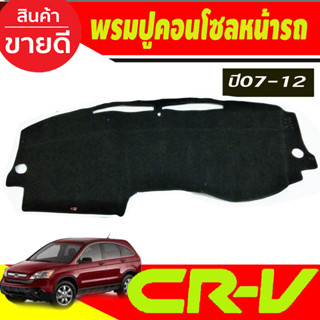 พรมปูคอนโซลหน้ารถ Honda Crv G3 ปี 2007,2008,2009,2010,2011 2012