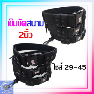 เข็มขัดสนาม-เข็มขัดตำรวจ (ขนาด2นิ้ว) มี2สี สีดำ สีเขียว ไซส29-45