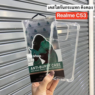 📮พร้อมส่งในไทย🚚เคสใสกันกระเเทกคิงคอง เปิดกล้อง สำหรับรุ่น Realme C53