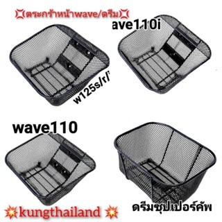 💢ตระกร้าหน้ารถwave110i👉wave125 iบังลม👉wave125 S/R👉ดรีมงานเหนาเกรดA💯