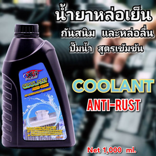 น้ายาหล่อเย็น คลูแลนท์  เอ็กซ์ วันพลัส ( Coolant Anti-Rust and Water Pump Lubricant  X-1Plus )