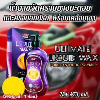 น้ำยาเคลือบเงาพร้อมขจัดคราบยางมะตอยและคราบสกปรก ULTIMATE LIQUID WAX ปริมาณ473ml(แถมฟรีฟองน้ำx1plusเกรดA 1ก้อน)