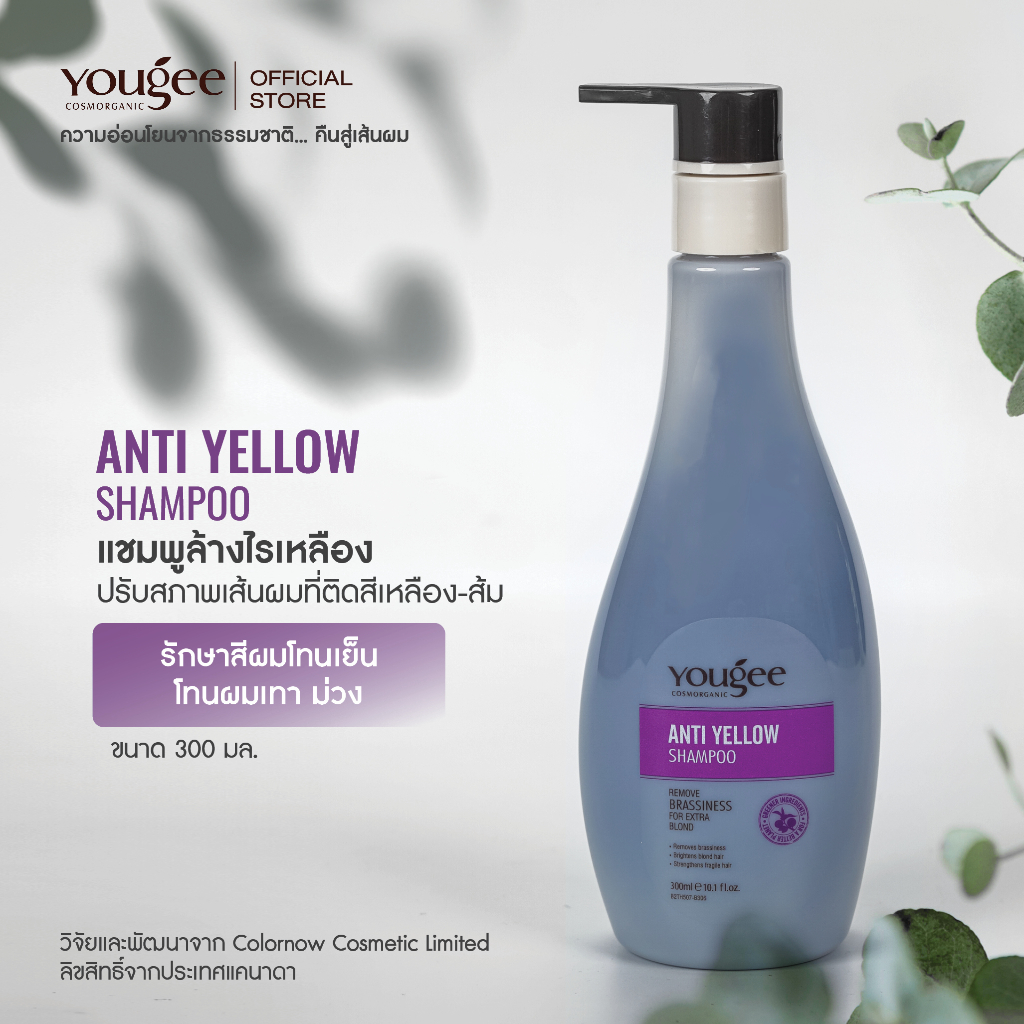 Yougee ANTI YELLOW Shampoo แชมพูล้างไรเหลือง  ปรับสภาพเส้นผมที่ติดสีเหลือง-ส้ม เพิ่มสีหม่นก่อนย้อม รักษาสีผมโทนเย็น