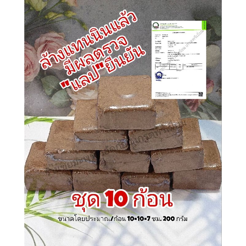 ขุยมะพร้าว อัดก้อน 10 ก้อน ขนาด10×10×7ซม. หนัก200กรัม