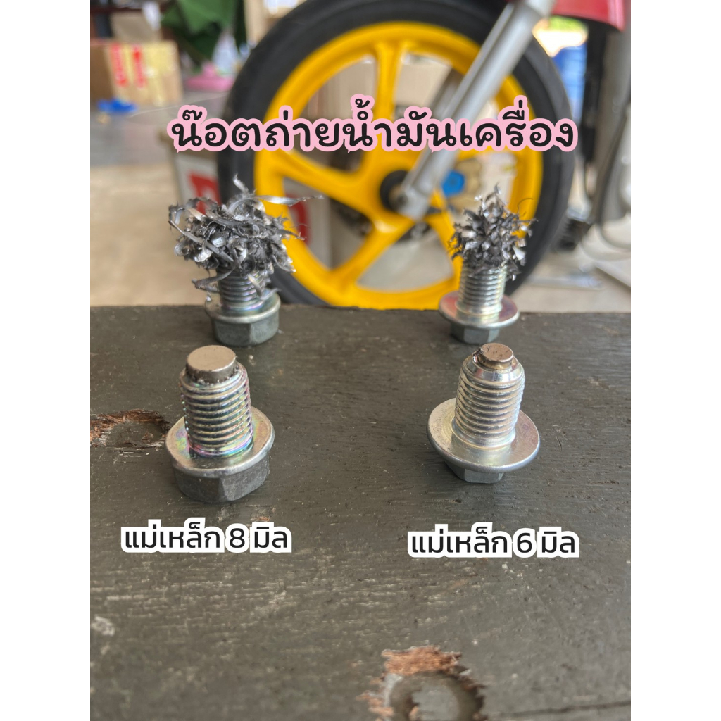 น็อตถ่ายน้ำมันเครื่องหัวแม่เหล็กขนาด 8 มิล พร้อมแหวนรอง น็อตแท้เบิก พร้อส่ง