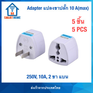 หัวแปลงปลั๊กไฟ Universal Adapter ขาแบน 10A,250V, 5 ชิ้น