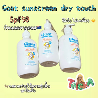 พร้อมส่ง💙 Goat Sunscreen Dry Touch 500ml กันแดดspf50 ป้องกันแดดได้สูง ทนเหงื่อทนน้ำ ❌10/2025