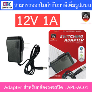 APOLLO Adapter for CCTV อะแดปเตอร์สำหรับกล้องวงจรปิด 12V 1A รุ่น APL-AC01